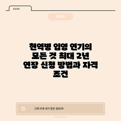 현역병 입영 연기의 모든 것: 최대 2년 연장 신청 방법과 자격 조건