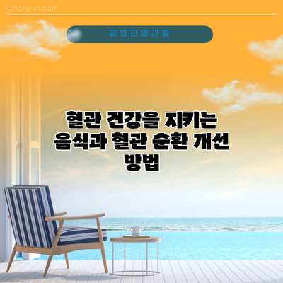 혈관 건강을 지키는 음식과 혈관 순환 개선 방법