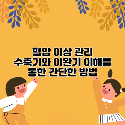 혈압 이상 관리: 수축기와 이완기 이해를 통한 간단한 방법
