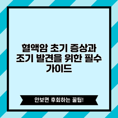 혈액암 초기 증상과 조기 발견을 위한 필수 가이드