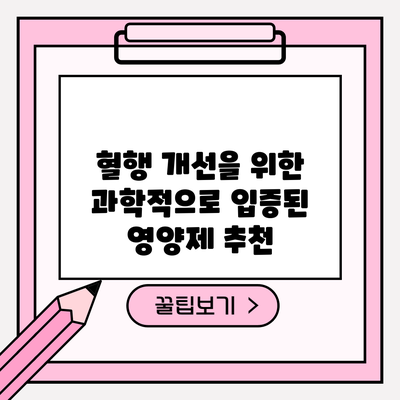 혈행 개선을 위한 과학적으로 입증된 영양제 추천