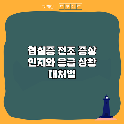 협심증 전조 증상 인지와 응급 상황 대처법