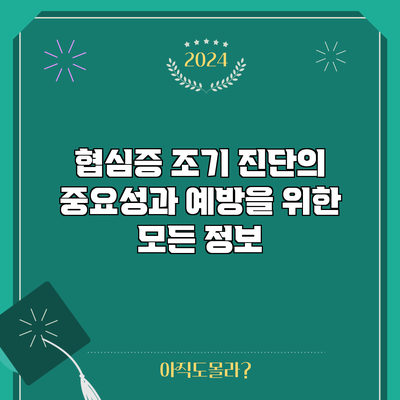 협심증 조기 진단의 중요성과 예방을 위한 모든 정보