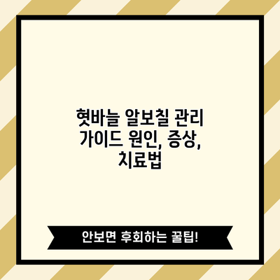 혓바늘 알보칠 관리 가이드: 원인, 증상, 치료법
