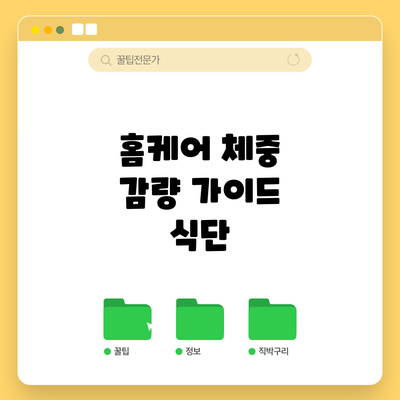 홈케어 체중 감량 가이드: 식단