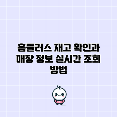 홈플러스 재고 확인과 매장 정보 실시간 조회 방법