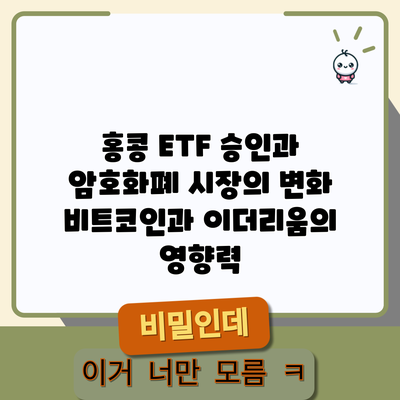 홍콩 ETF 승인과 암호화폐 시장의 변화: 비트코인과 이더리움의 영향력