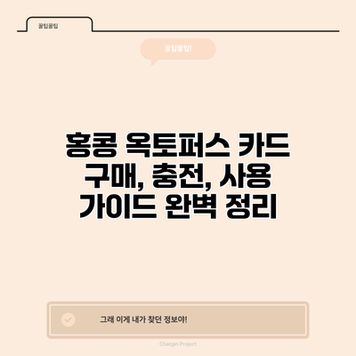 홍콩 옥토퍼스 카드 구매, 충전, 사용 가이드 완벽 정리