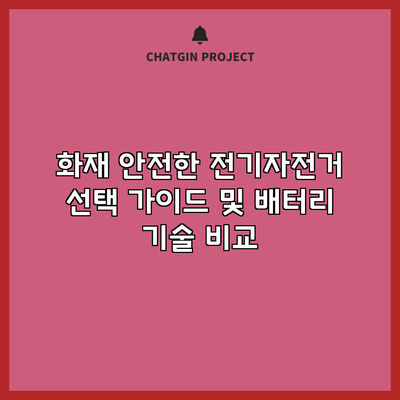 화재 안전한 전기자전거 선택 가이드 및 배터리 기술 비교