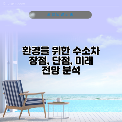 환경을 위한 수소차: 장점, 단점, 미래 전망 분석