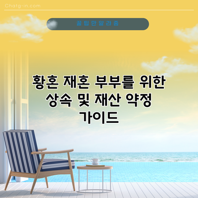 황혼 재혼 부부를 위한 상속 및 재산 약정 가이드