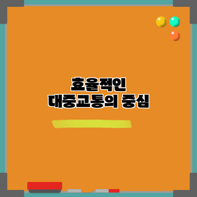 효율적인 대중교통의 중심