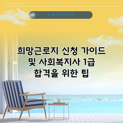 희망근로지 신청 가이드 및 사회복지사 1급 합격을 위한 팁