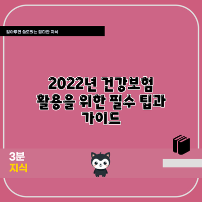 2022년 건강보험 활용을 위한 필수 팁과 가이드