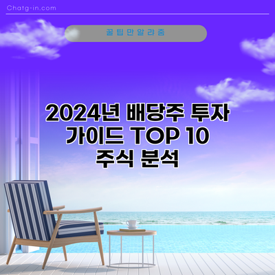2024년 배당주 투자 가이드: TOP 10 주식 분석