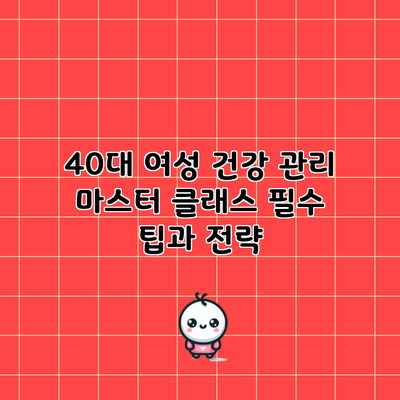 40대 여성 건강 관리 마스터 클래스: 필수 팁과 전략