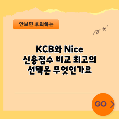 KCB와 Nice 신용점수 비교: 최고의 선택은 무엇인가요?