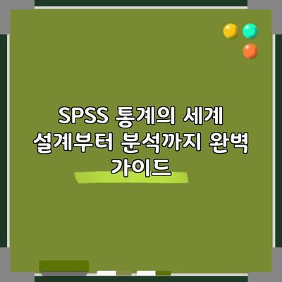 SPSS 통계의 세계: 설계부터 분석까지 완벽 가이드