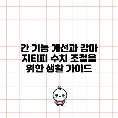 간 기능 개선과 감마 지티피 수치 조절을 위한 생활 가이드