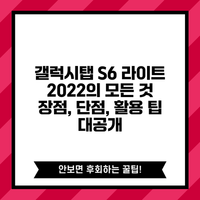 갤럭시탭 S6 라이트 2022의 모든 것: 장점, 단점, 활용 팁 대공개