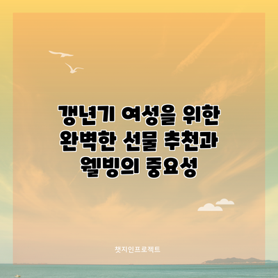 갱년기 여성을 위한 완벽한 선물 추천과 웰빙의 중요성