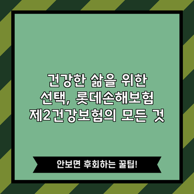 건강한 삶을 위한 선택, 롯데손해보험 제2건강보험의 모든 것