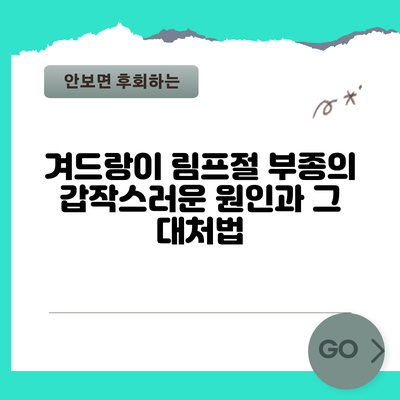 겨드랑이 림프절 부종의 갑작스러운 원인과 그 대처법