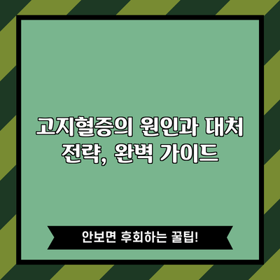 고지혈증의 원인과 대처 전략, 완벽 가이드