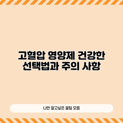고혈압 영양제: 건강한 선택법과 주의 사항