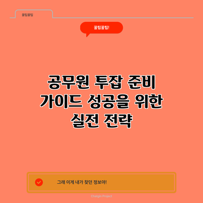 공무원 투잡 준비 가이드: 성공을 위한 실전 전략