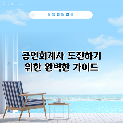 공인회계사 도전하기 위한 완벽한 가이드