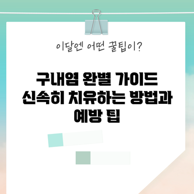 구내염 완별 가이드: 신속히 치유하는 방법과 예방 팁