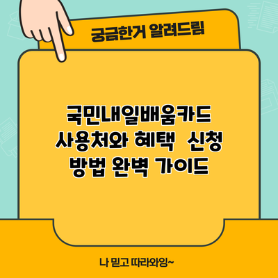 국민내일배움카드 사용처와 혜택 | 신청 방법 완벽 가이드
