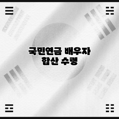 국민연금 배우자 합산 수령