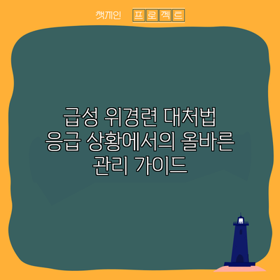 급성 위경련 대처법: 응급 상황에서의 올바른 관리 가이드