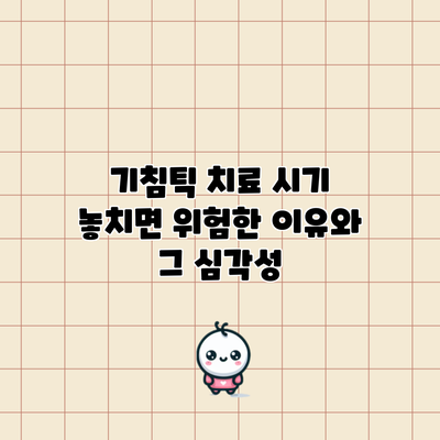 기침틱 치료 시기 놓치면 위험한 이유와 그 심각성