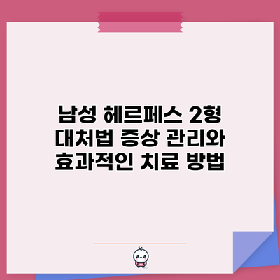 남성 헤르페스 2형 대처법: 증상 관리와 효과적인 치료 방법