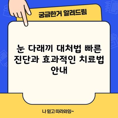 눈 다래끼 대처법: 빠른 진단과 효과적인 치료법 안내