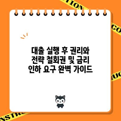 대출 실행 후 권리와 전략: 철회권 및 금리 인하 요구 완벽 가이드