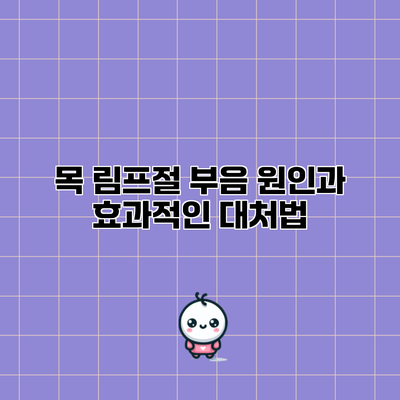 목 림프절 부음: 원인과 효과적인 대처법