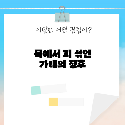 목에서 피 섞인 가래의 징후