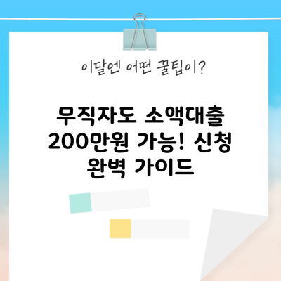 무직자도 소액대출 200만원 가능! 신청 완벽 가이드