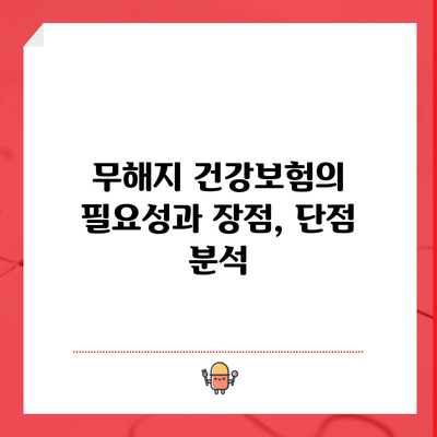 무해지 건강보험의 필요성과 장점, 단점 분석