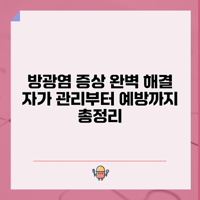 방광염 증상 완벽 해결: 자가 관리부터 예방까지 총정리