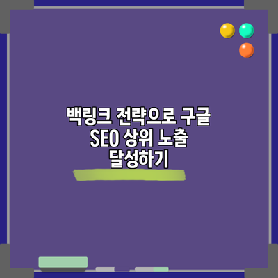 백링크 전략으로 구글 SEO 상위 노출 달성하기
