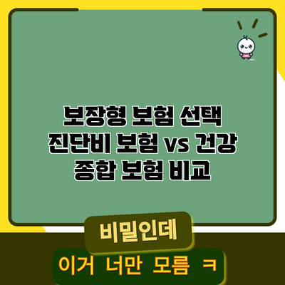 보장형 보험 선택: 진단비 보험 vs 건강 종합 보험 비교