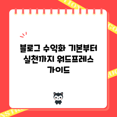 블로그 수익화 기본부터 실천까지: 워드프레스 가이드