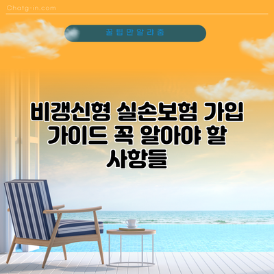 비갱신형 실손보험 가입 가이드: 꼭 알아야 할 사항들