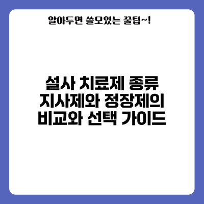 설사 치료제 종류: 지사제와 정장제의 비교와 선택 가이드
