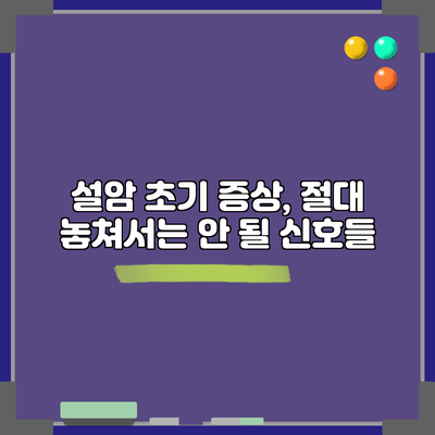 설암 초기 증상, 절대 놓쳐서는 안 될 신호들